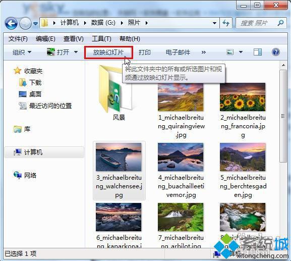 在Win7系统中为照片开启幻灯片播放形式