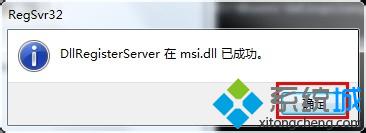 DllRegisterServer在msi.dll已成功