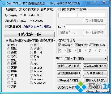 永久的将win7系统进行激活