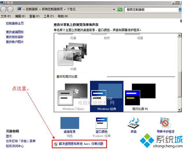 点击“解决透明度和其他AERO效果问题”