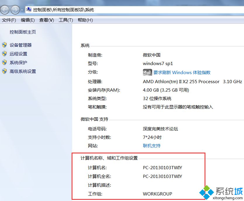 Win7计算机名称