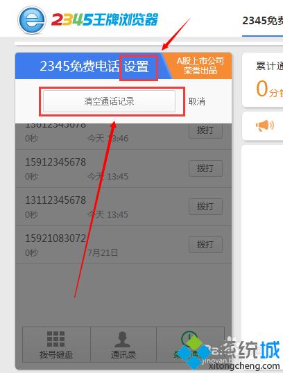 win10系统下如何删除2345免费电话的通话记录