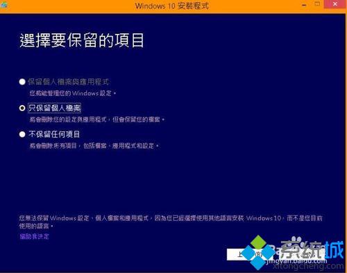 升级Win10时“保留个人档案与应用程序”不能选的解决步骤1