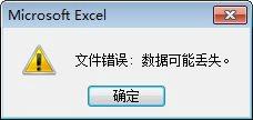 win7打开Excel文件出现“文件错误：数据可能丢失”如何解决