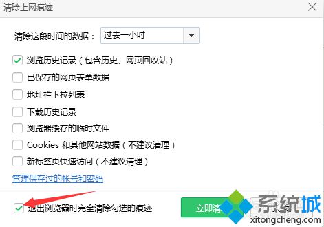 勾选【退出浏览器时完全清除勾选的痕迹】