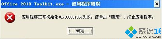 Win7系统应用程序初始化失败0xc0000135错误怎么办