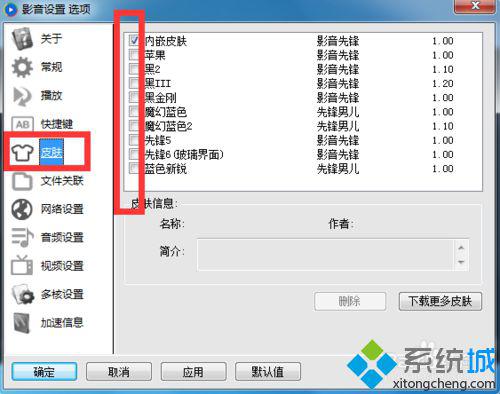 windowsxp系统下更换影音先锋播放器皮肤的步骤4