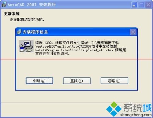 XP系统安装cad2007绿色版总出错的解决方法