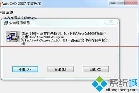 XP系统安装cad2007绿色版总出错的解决方法