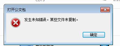 win7系统打开公文包提示发生未知错误。某些文件未复制如何解决