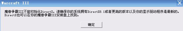 XP系统提示“魔兽争霸3不能初始化DirectX”的解决方法