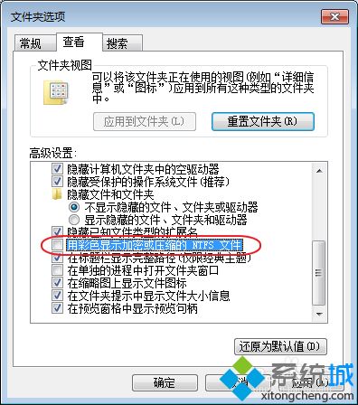 win7系统取消加密文件绿色显示的方法