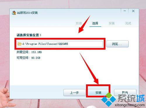 xp系统安装QQ游戏客户端的步骤4