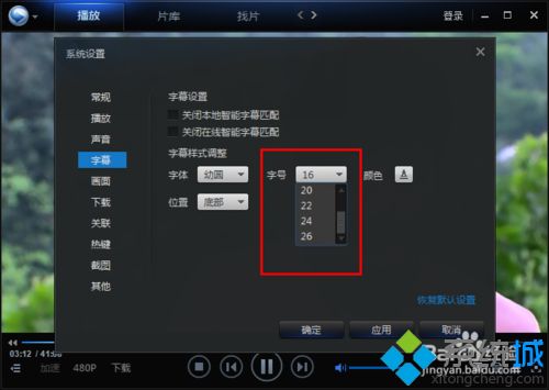 win7系统下迅雷看看更改字幕字体的方法