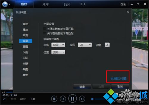 win7系统下迅雷看看更改字幕字体的方法