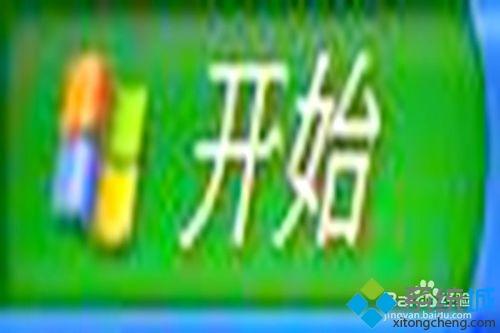 xp系统桌面如何显示写字板|xp系统将写字板显示在桌面上的方法