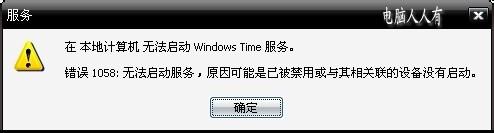 winxp系统下本地计算机无法启动Windows Time服务怎么办