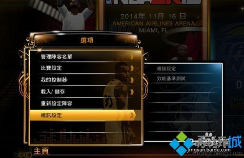 win7系统下NBA2k13切换全屏和窗口模式的方法