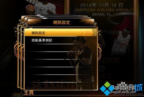 win7系统下NBA2k13切换全屏和窗口模式的方法