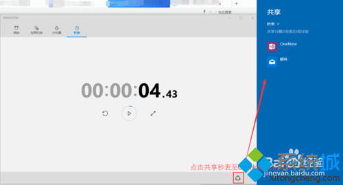 秒表可以共享至OneNote或者邮件