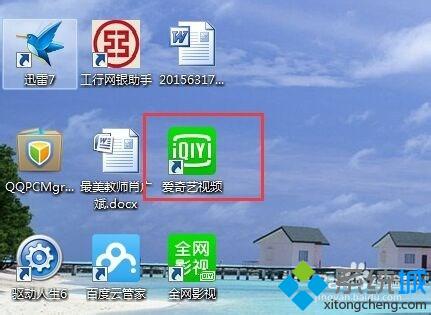 win10系统关闭爱奇艺今日推荐的步骤1