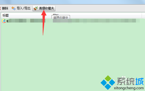 点击“清理收藏夹”