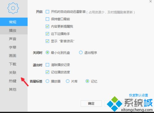 windows7系统下迅雷影音如何关联本地的视频格式