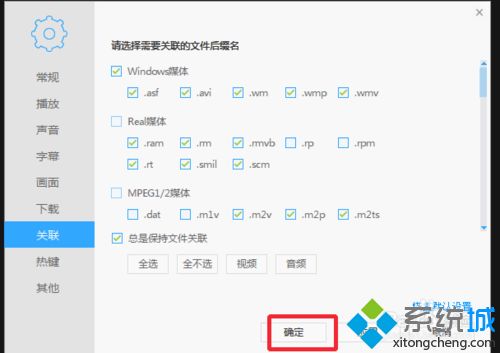 windows7系统下迅雷影音如何关联本地的视频格式