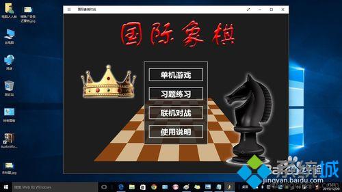 Win10系统添加国际象棋游戏的步骤10