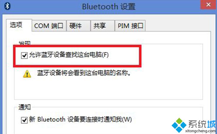 允许蓝牙设备查找这台电脑打勾选定