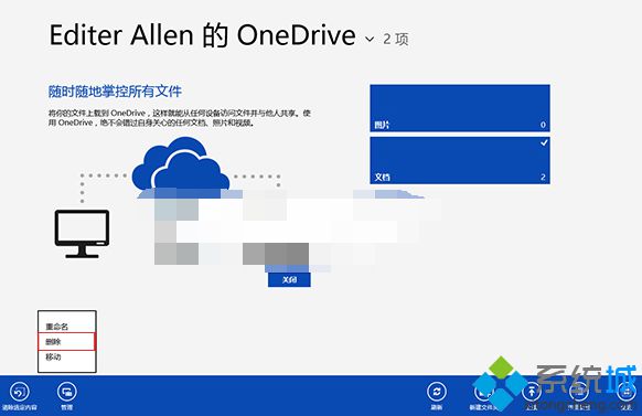 Win8系统将文件备份到OneDrive云端后如何重命名