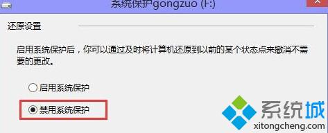 禁用系统保护