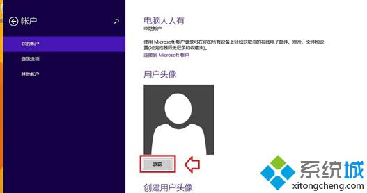 Win8.1更改账户头像步骤3