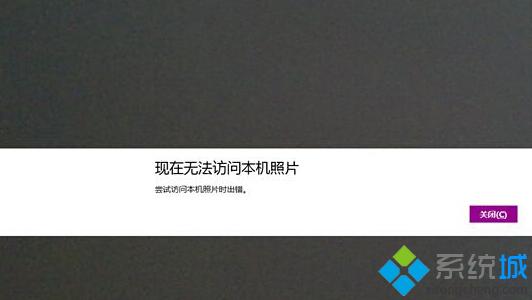 Win8.1相机访问不了本机照片