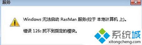 Win8旗舰版系统提示rasman.dll丢失了