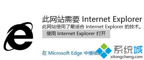 Win10正式版使用edge浏览网站时提示需要用IE打开状况1