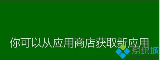 Win8系统直接跳过“正在安装应用”界面的方法