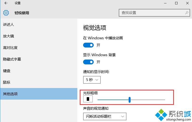 Windows10调节光标粗细步骤2