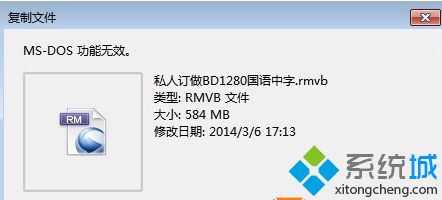 Win7系统复制文件提示“MS-DOS功能无效”原因和解决方法