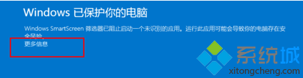 电脑无法运行软件并提示Windows已保护你的电脑怎么办1-1