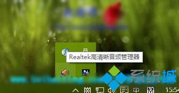 Windows10系统下隐藏Realtek音频管理器图标的步骤1