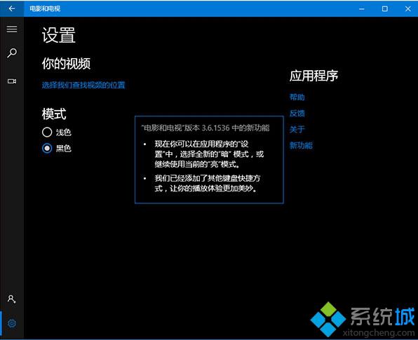 Win10《电影和电视》更新至3.6.1536.0版：添加了“黑色”模式主题