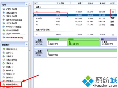 电脑如何通过分区助手将主分区转化成逻辑分区3