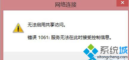 无法启用共享文件错误：1061