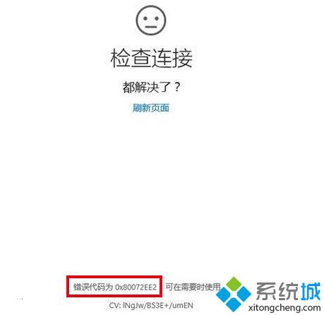 Win10更新和打不开商店时提示错误代码80072ee2