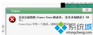 Win7系统打开itunes提示“未知错误-50”