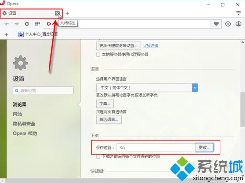 电脑中更改Opera默认下载位置的方法