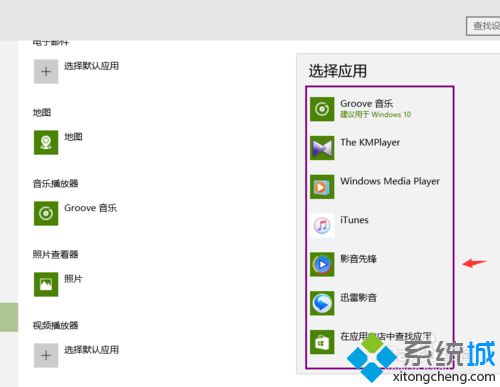 Windows10系统更换自带播放器的方法一步骤3.1