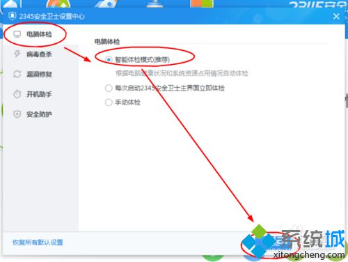 2345安全卫士智能体检模式的开启步骤3
