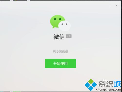 win10系统安装微信客户端的步骤6